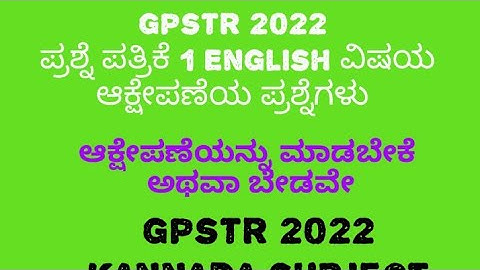 karnataka state gpstr 2022 objection questions english subject/do or not schooleducation@EEdjoin