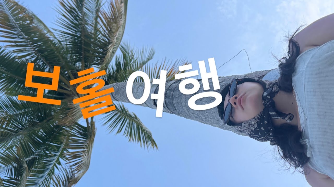 프리다이빙 깔짝 배우고 깔짝 보홀 다녀옴