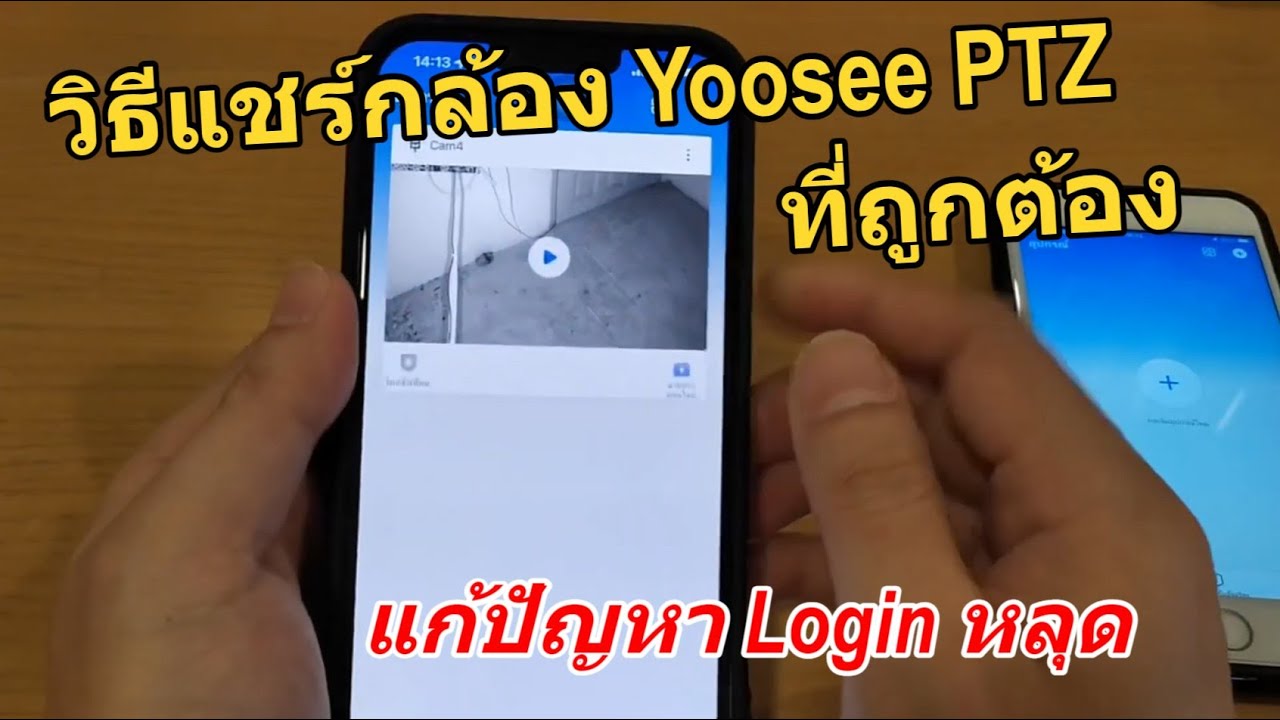 วิธีแชร์กล้อง Yoosee Outdoor PTZ (ที่ถูกต้อง) ใช้งานได้ดีกว่า Login ไม่หลุด (ไม่ต้อง Login ใหม่ซ้ำๆ)