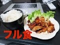 【筋トレ】フル食!!いつもの食事パターン!