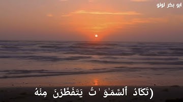 بمناسبة إفك ال.نصارى ماتيسر من سورة مريم برواية إدريس عن خلف العاشر بصوت أبي بكر لولو