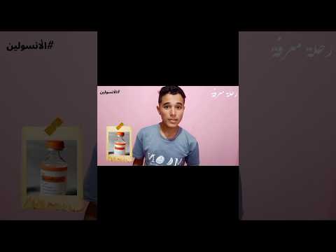 العريف ليه الانسولين مش بيتاخد علي شكل اقراص ج1