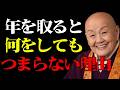 年を重ねると、なぜ人生の楽しさは少しずつ消えていくのか？｜哲学｜偉人｜成功哲学