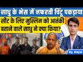 Train में सीट के लिए Muslim को आतंकी बताने वाले साधु के साथ पुलिस वाले ने क्या किया? | Md Majid Alam
