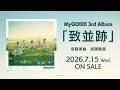 【試聴動画】MyGO!!!!! 3rd Album「致並跡」(2026.7.15 リリース)