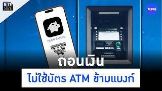 ถอนเงินไม่ใช้บัตร ATM ข้ามแบงก์ได้แล้ว ธนาคารไหนรองรับบ้าง | Prachachat BITE SIZE EP.52