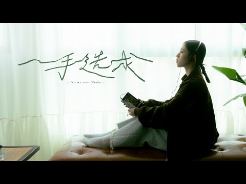 Winka 陳泳伽 《一手造成 It's me》 KTV 伴奏 Karaoke