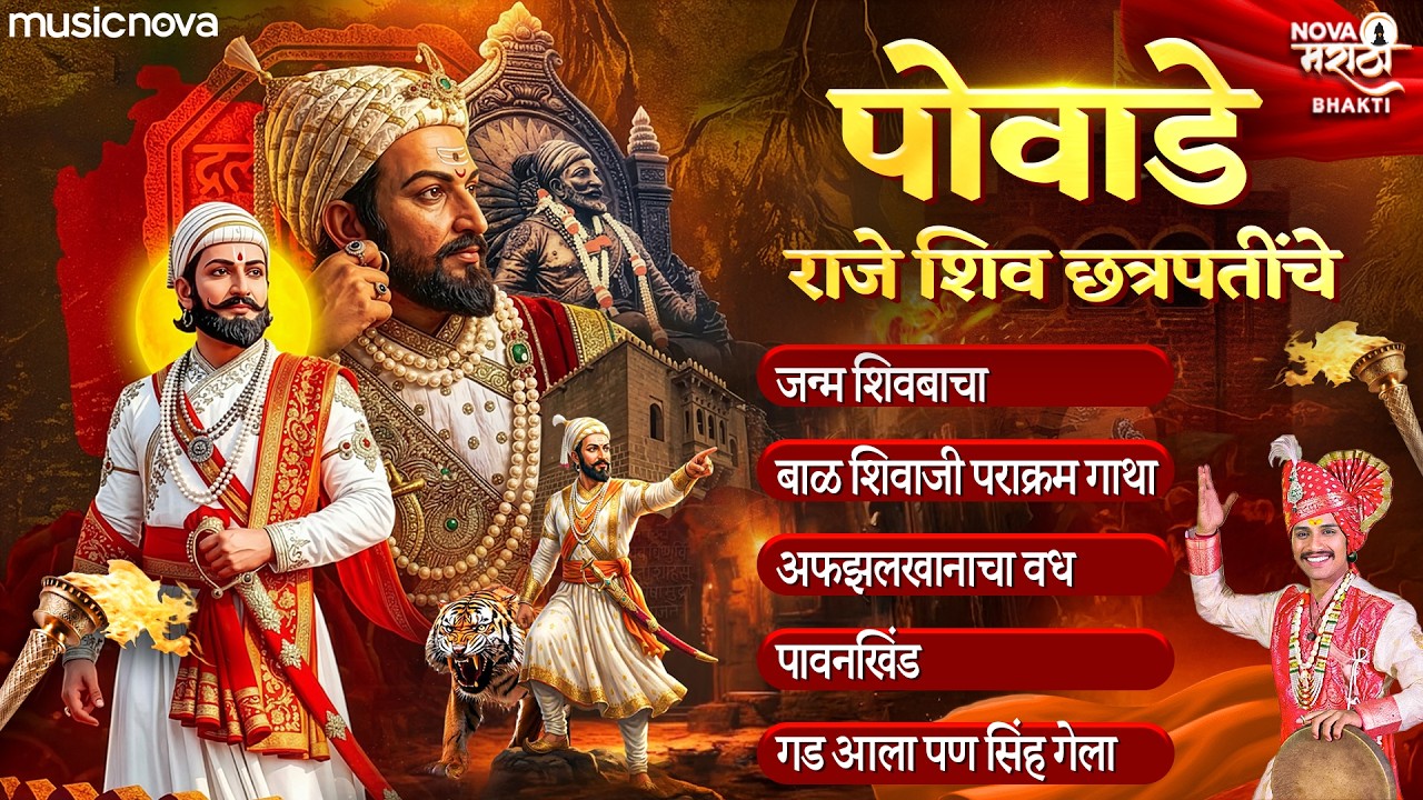 Sampurna Shivaji Maharaj Powada शिवाजी महाराज पोवाडा | Janma, Afzal Khan Vadh, Pawankhind | Powada