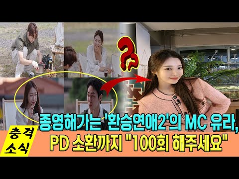 환승연애2'에 과몰입한 팬들…MC 유라, 종영 앞두고 강력한 한마디 남겼음...시청자의 뜨거운 응원