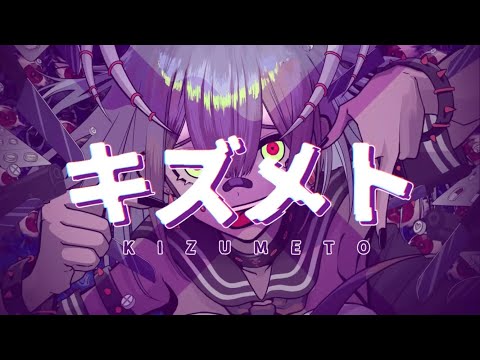 【低音女子】キズメト【歌ってみた】