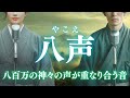【日本の祈り歌】『八声（やこえ）』—八百万の声が重なり、世界が「音