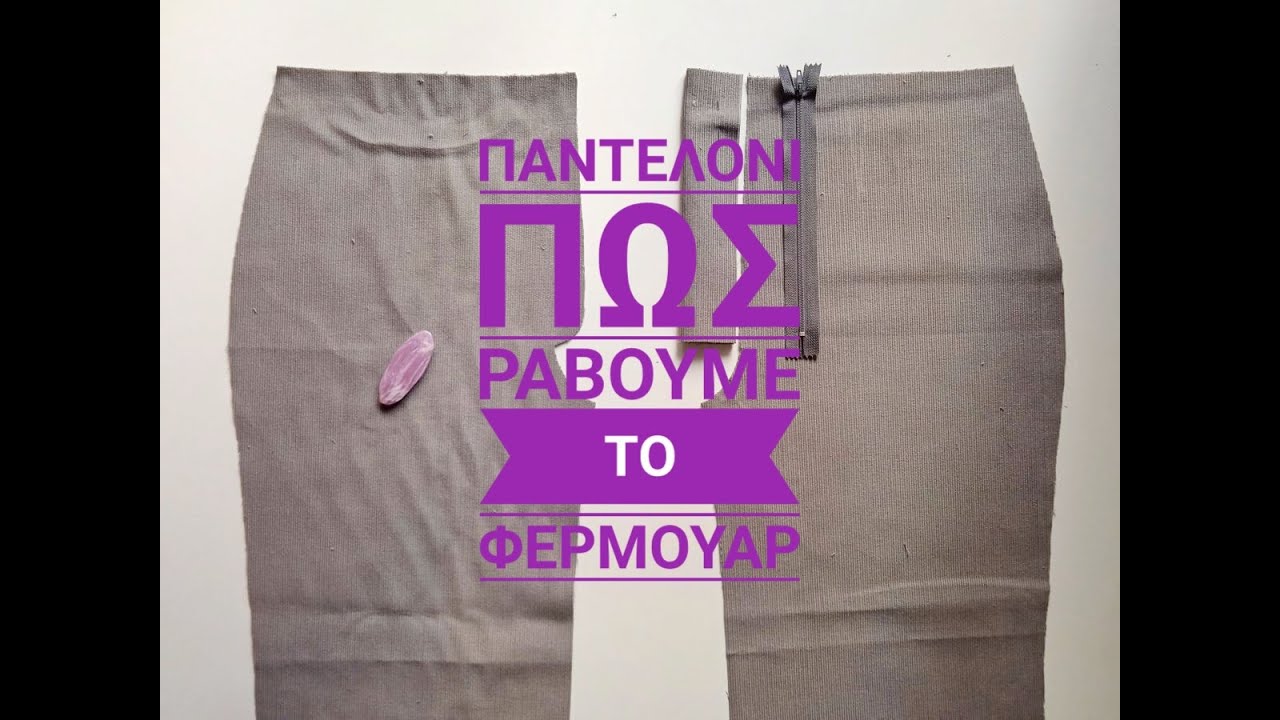 Πώς ράβουμε φερμουάρ σε παντελόνι !