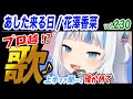 【がうるぐら】サメちゃんの歌う あした来る日/こばと/花澤香菜【ホロライブEN】【GawrGura】【Karaoke / sing】