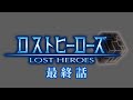 PSP版 】ロストヒーローズ【 ラスト 】 ※ネタバレあります - YouTube