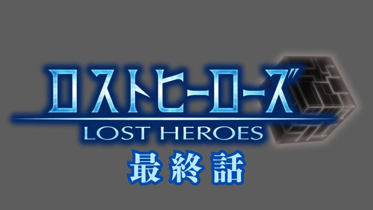 PSP版 】ロストヒーローズ【 ラスト 】 ※ネタバレあります - YouTube