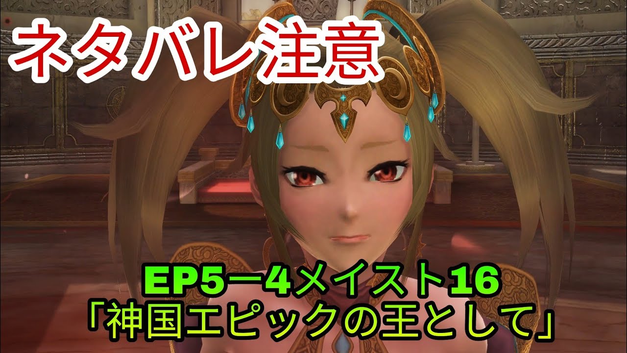 Pso2 Ep5ー4メインストーリー16 神国エピックの王として ネタバレ注意 Youtube