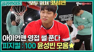 허벅지 둘레 67cm! 탈인간급 점프력! 피지컬: 100 윤성빈 모음💪｜뭉쳐야찬다2｜JTBC 220925 방송 외