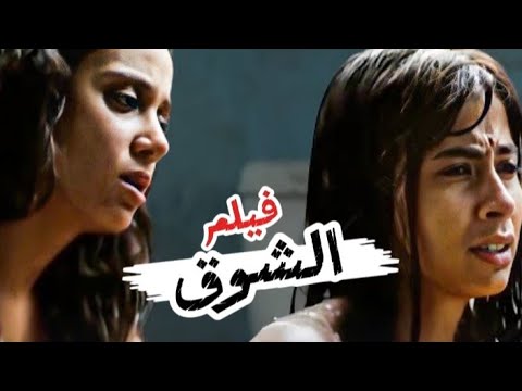 فيلم الشوق بطولة محمد رمضان روبي جودة عاليه