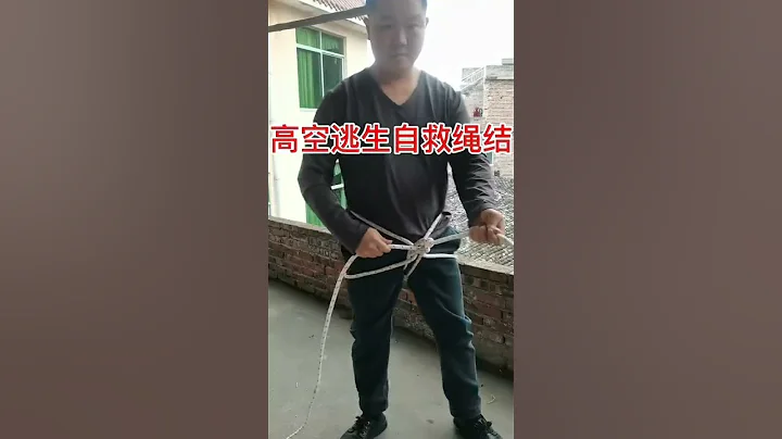 高空逃生自救繩結 - 天天要聞