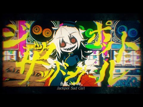 ジャックポットサッドガール/真琴×華槻。【歌ってみた】