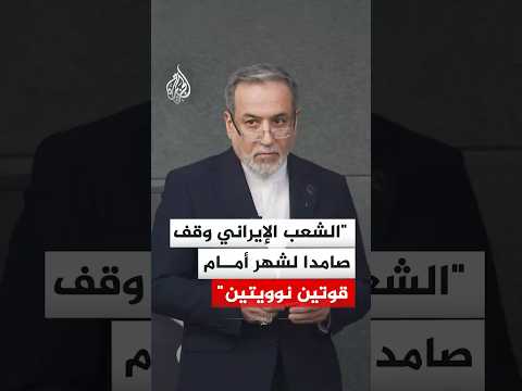 عراقجي: الشعب الإيراني يقف صامدا لمدة شهر أمام قوتين نوويتين وسيظل يقاوم