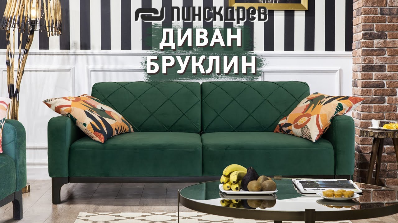 3-х местный Диван "Бруклин" от Пинскдрев, Белорусская мебель - YouTube