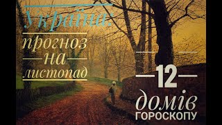 №89-2025. Україна в листопаді #таро #розклад #україна