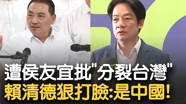 賴清德正面對決打臉侯友宜! 侯批賴"分裂台灣" 更嗆:賴清德說錯了! 賴反擊: 分裂台灣的是中國 別替中國在台灣找代罪羔羊!｜【新台灣加油】20230520｜三立新聞台 - 天天要聞