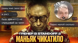 картинка: МАНЬЯК-ТРЕНЕР PDFил ВЫПРАШИВАЮЩИЙ ИНТИМНЫЕ ФОТО ИГРОКОВ В STANDOFF 2 | DSTR CYBERSHOKE