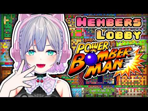 Let's Play Bomberman Together!! ✦ Membership Only Session 1（メンバー参加型）