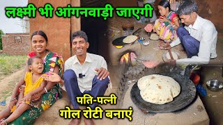 Finally लक्ष्मी भी आंगनवाड़ी जाएगी | पति-पत्नी प्रेम से गोल-गोल रोटी बनाएं | Pahadi Lifestyle Vlogs