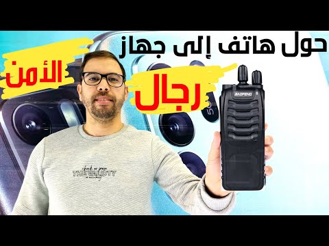 حول هاتف إلى جهاز اللاسلكي لرجال الأمن