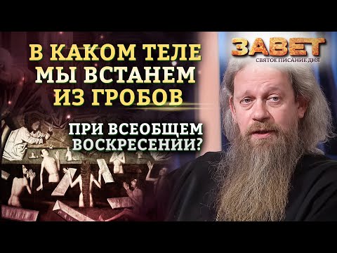 В КАКОМ ТЕЛЕ МЫ ВСТАНЕМ ИЗ ГРОБОВ ПРИ ВСЕОБЩЕМ ВОСКРЕСЕНИИ? ЗАВЕТ