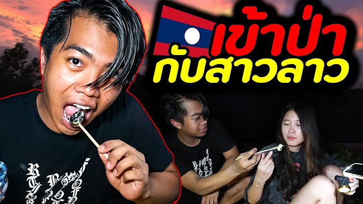 ลองเป็นผู้บ่าวลาว บุกบ้านสาวครั้งแรก ( เซอร์ไพรส์สาวลาว P.3/3 ) | DOM
