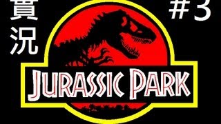 Sunny打機篇：狗男人(Jurassic Park 侏羅紀公園) 實況 #3