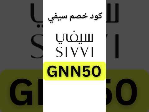 كود خصم سيفي اقوى كود وكوبون خصم من سيفي 2024 تسوق بذكاء