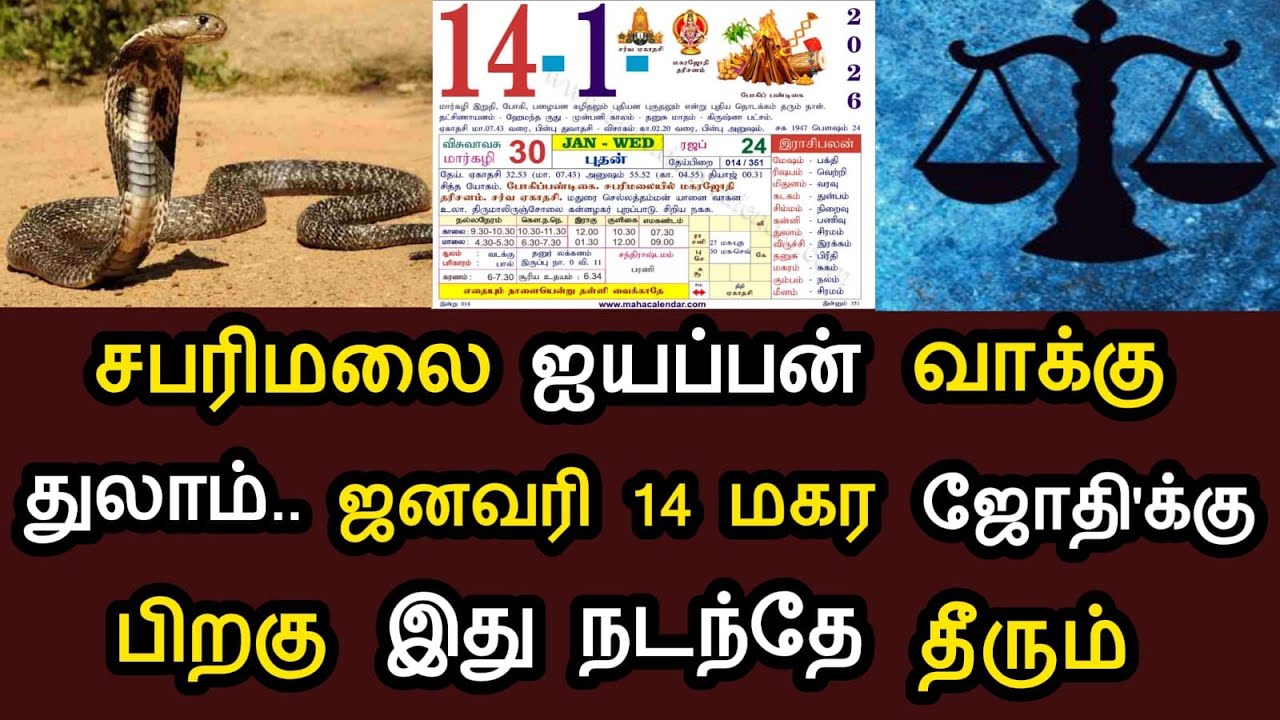 துலாம் - சபரிமலை ஐயப்பன் வாக்கு ! ஜனவரி 14 மகர ஜோதிக்கு பிறகு ! இது நடந்தே தீரும்