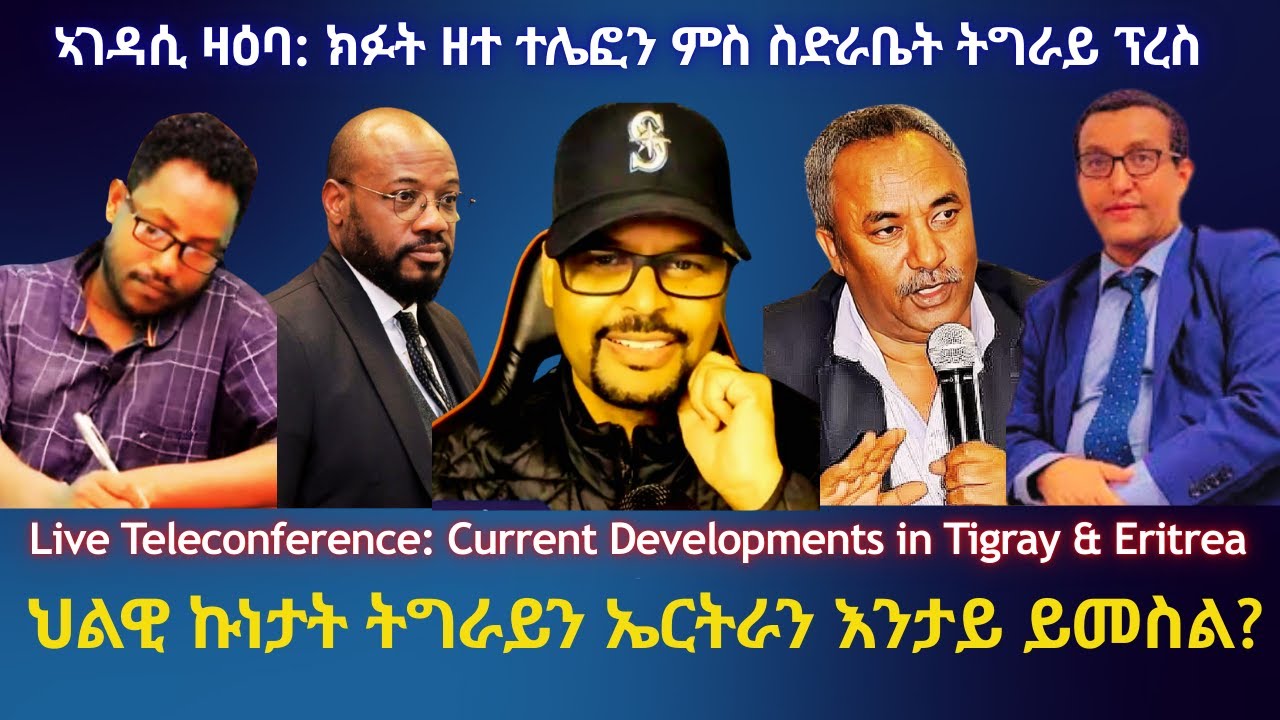 ኣገዳሲ ዛዕባ: ክፉት ዘተ ተሌፎን ምስ ስድራቤት ትግራይ ፕረስ #TigraiPress #Ethiopia #Tigraywar #Eritrea #RedSea #TPLF #US