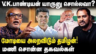 Journalist Mani Interview | V.K.பாண்டியன் யாருனு சொல்லவா?மோடியை அலறவிடும் தமிழன்! | VK Pandian