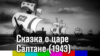 Сказка о царе Салтане (мультфильм, 1943)