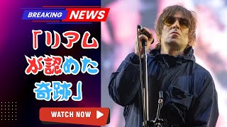 「リアムが惚れた日本バンド…“おとぼけビ~バ~不要論”を覆す感動の真実【Japan 24 News】」 #おとぼけビーバー