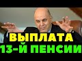 22 Ноября Срочная Пенсионная Новость__ ВЫПЛАТА 13 ПЕНСИИ