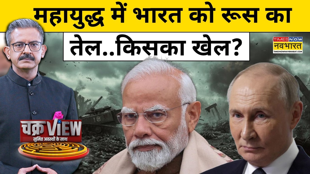 ChakraView | US ने Iran War के बाद मारी पलटी, India से Russia से तेल की डील पक्की?| |Sumit Awasthi