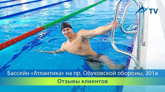 Атлантика бассейн обуховской расписание. Атлантика бассейн на бухарестской расписание. Бассейн атлантика. Абонемент в атлантику. Бассейн атлантика.