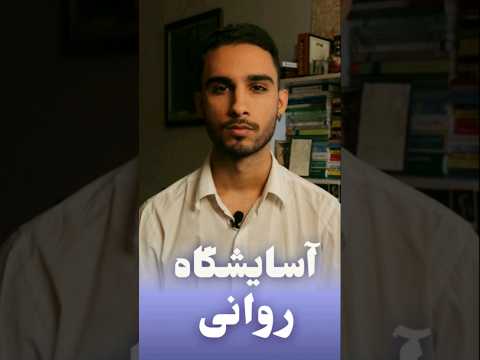 با بیماران روانی چه می کردند 