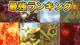 【ゼルダの伝説】最新 最強ボスランキング！！改良版【実況プレイ】ブレスオブザワイルド #268 Nintendo Switch