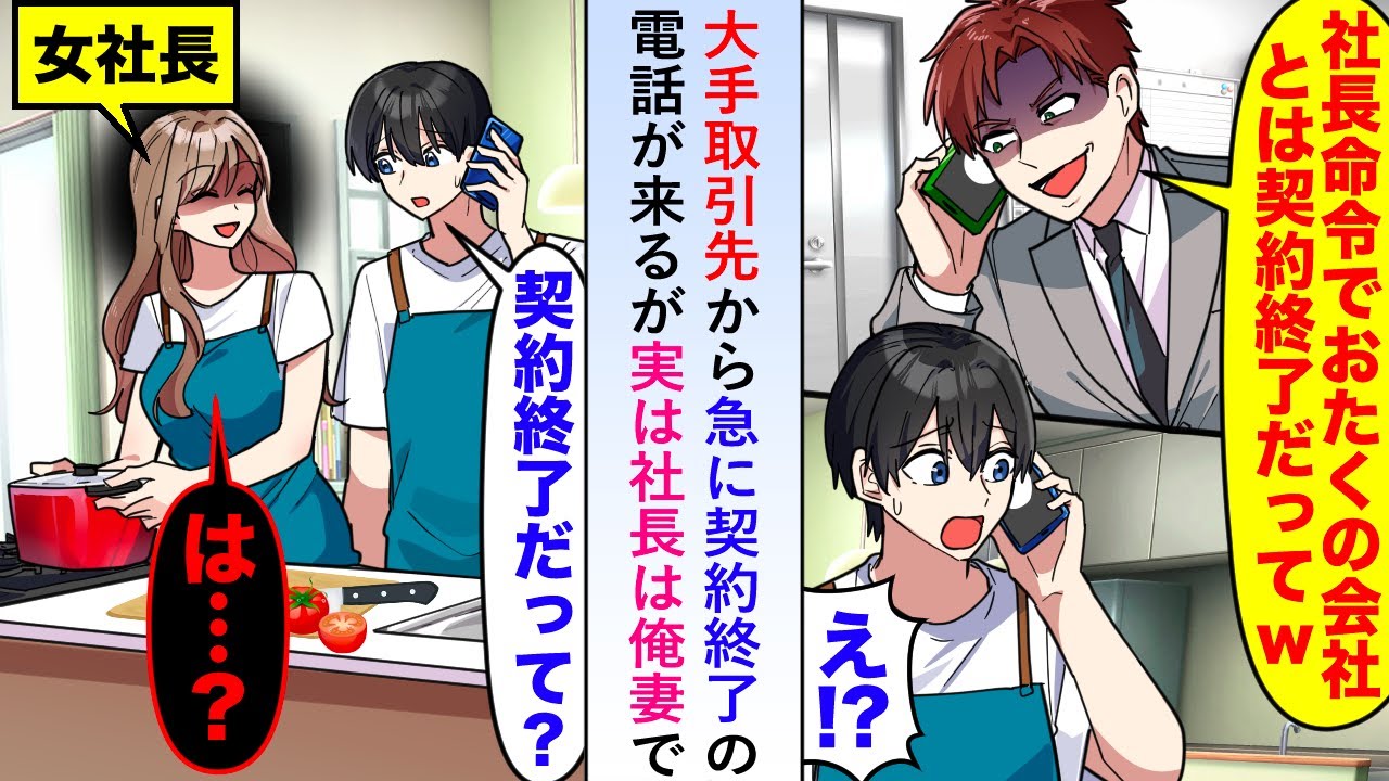 【漫画】大手取引先から急に「社長命令だからw」と契約終了の電話が来るが実は社長は俺の妻で隣で会話を聞いており…【恋愛マンガ動画】