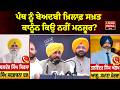 ਪੰਥ ਨੂੰ ਬੇਅਦਬੀ ਖ਼ਿਲਾਫ਼ ਸਖ਼ਤ ਕਾਨੂੰਨ ਕਿਉ ਨਹੀਂ ਮਨਜ਼ੂਰ ? Jathedar Sri Akal Takhat Sahib | CM Bhagwant Mann