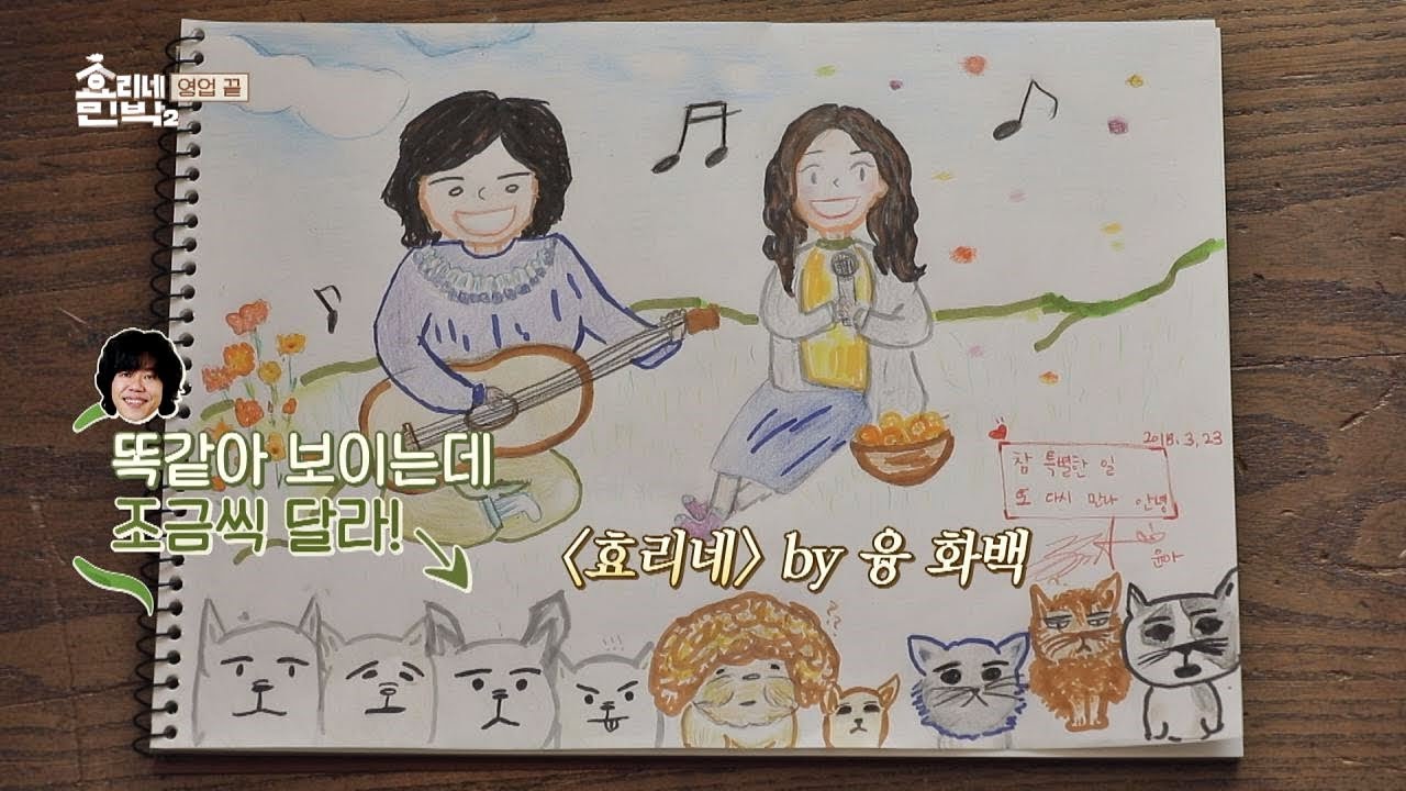 [선물] 윤아가 직접 그린 '효리♡상순 가족 초상화' 효리네 민박2 15회