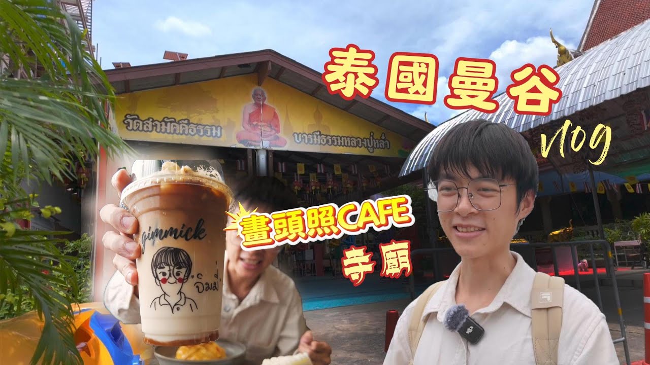 畫頭照的咖啡餐廳&寺廟捐瓦片｜泰國曼谷半日